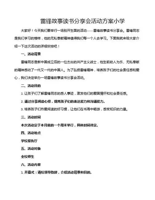 雷锋故事读书分享会活动方案小学