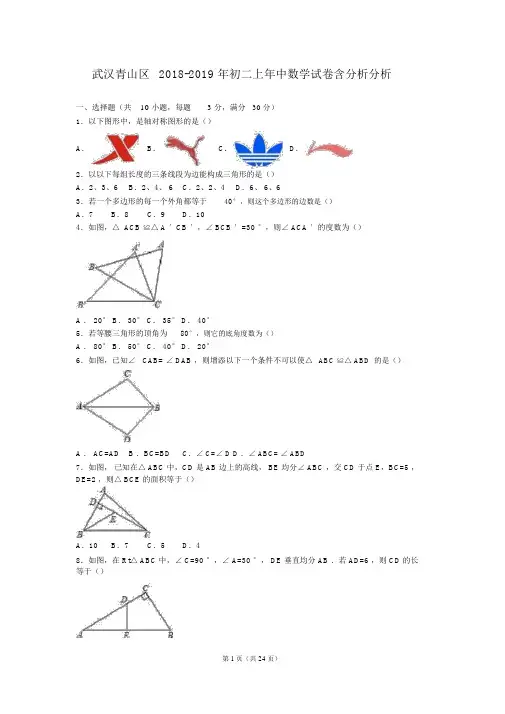 武汉青山区2018-2019年初二上年中数学试卷含解析解析
