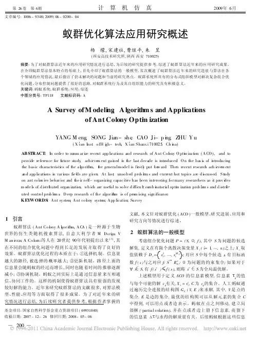 蚁群优化算法应用研究概述