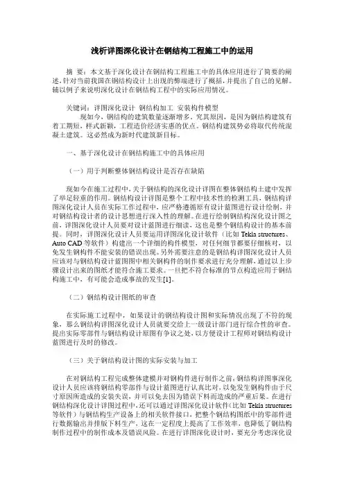 浅析详图深化设计在钢结构工程施工中的运用