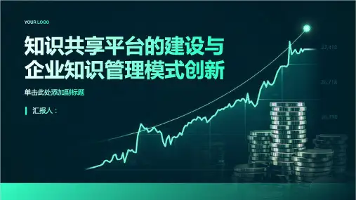 知识共享平台的建设与企业知识管理模式创新