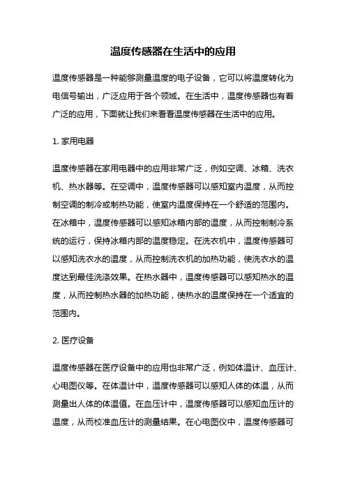 温度传感器在生活中的应用