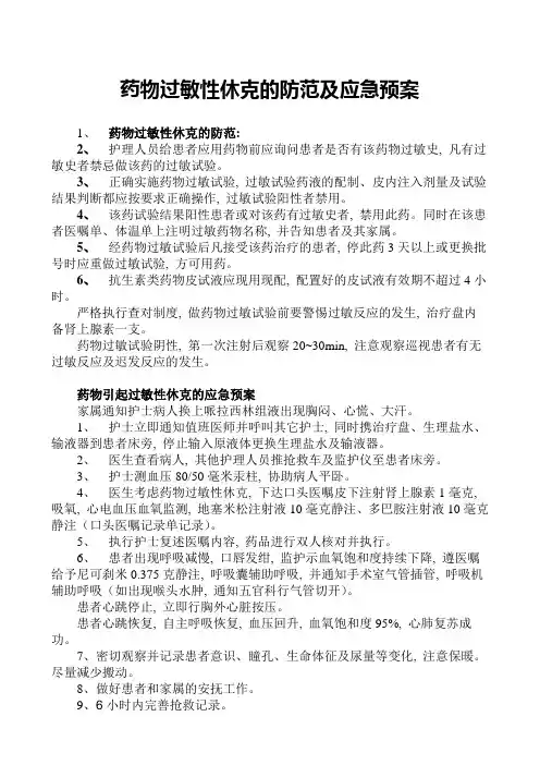 过敏性休克应急预案