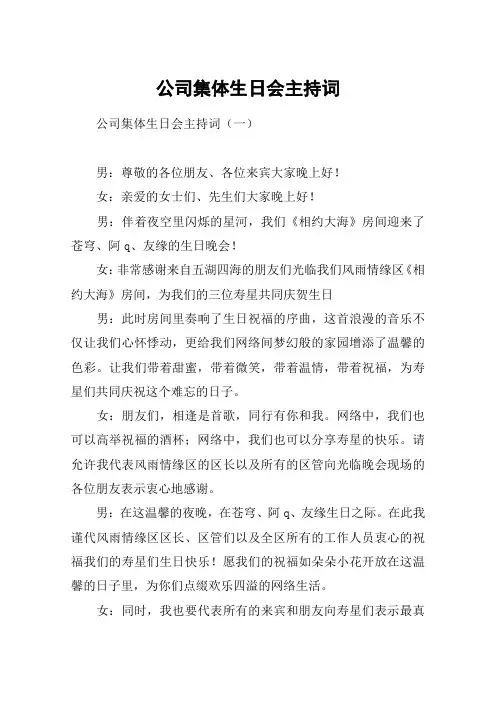 公司集体生日会主持词