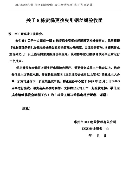 致业委会申请8栋货梯更换曳引钢丝绳验收
