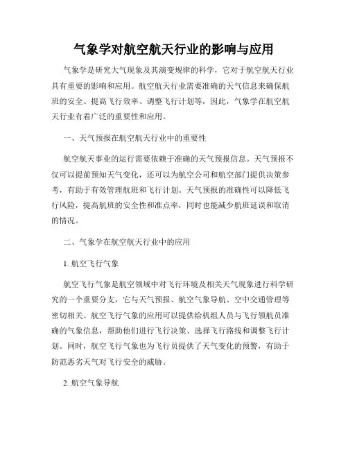 气象学对航空航天行业的影响与应用