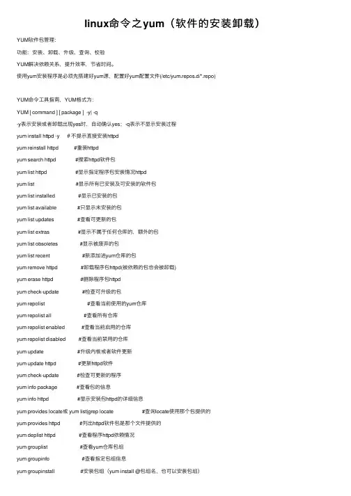 linux命令之yum（软件的安装卸载）