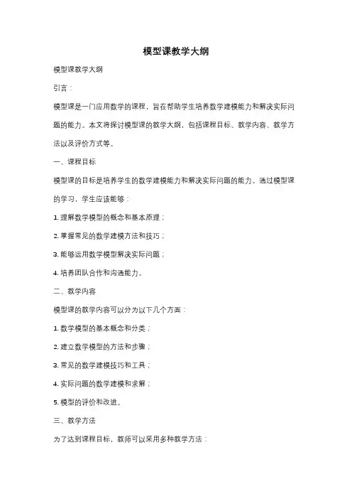 模型课教学大纲