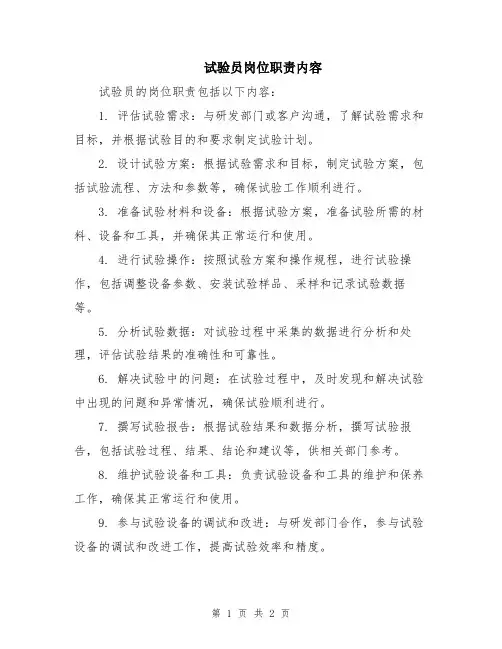 试验员岗位职责内容