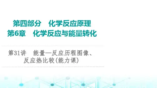 鲁科版高考化学一轮复习第6章第31讲能量—反应历程图像、反应热比较课件