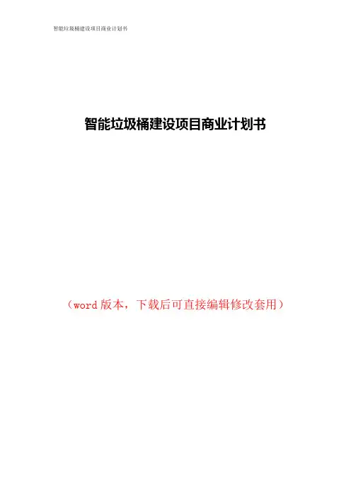 智能垃圾桶建设项目商业计划书