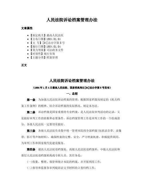 人民法院诉讼档案管理办法