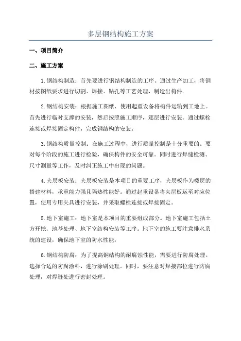 多层钢结构施工方案