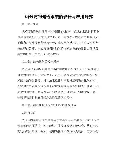 纳米药物递送系统的设计与应用研究