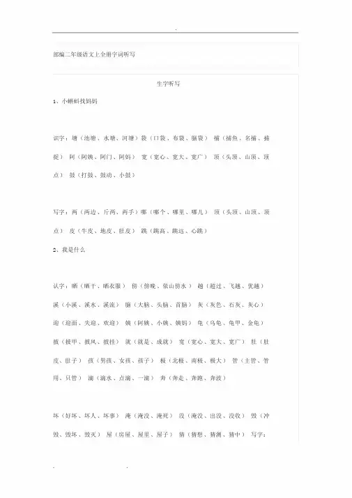 部编版二年级语文上(全册)字词听写