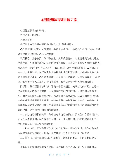 心理健康教育演讲稿7篇
