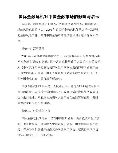 国际金融危机对中国金融市场的影响与启示