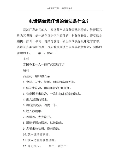 电饭锅做煲仔饭的做法是什么？