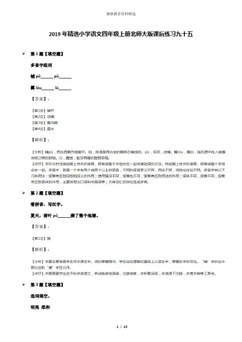 2019年精选小学语文四年级上册北师大版课后练习九十五