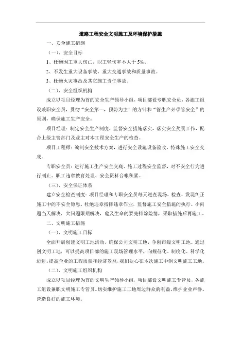 道路工程安全文明施工及环境保护措施