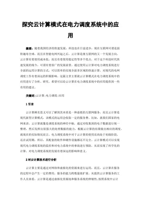 探究云计算模式在电力调度系统中的应用
