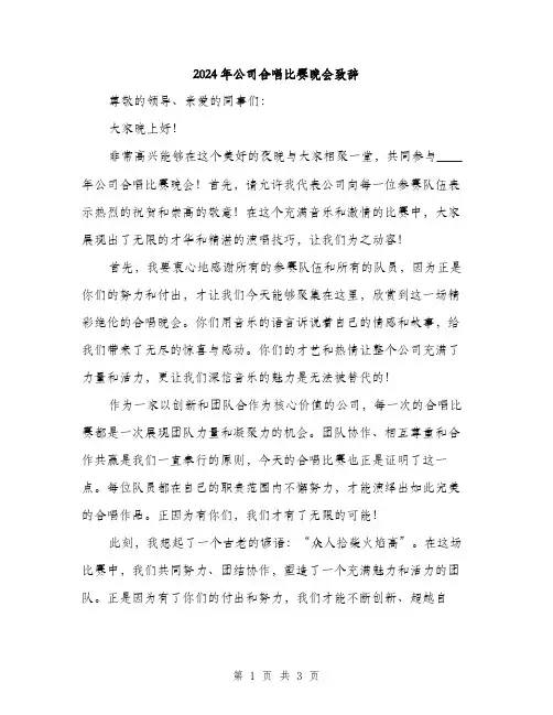 2024年公司合唱比赛晚会致辞(2篇)