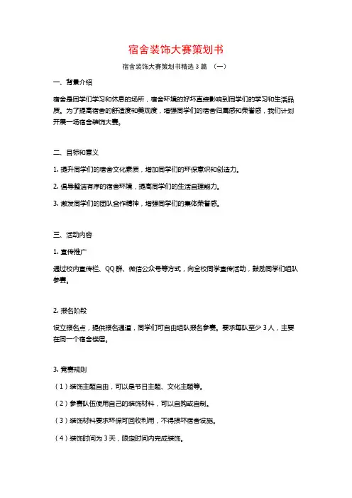 宿舍装饰大赛策划书3篇