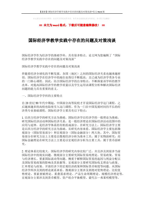 【最新】国际经济学教学实践中存在的问题及对策浅谈-范文word版 (4页)