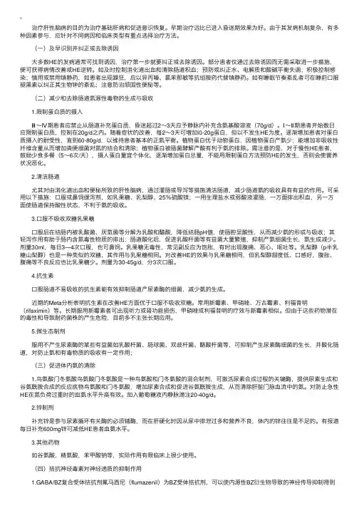 复习指导：肝性脑病的治疗