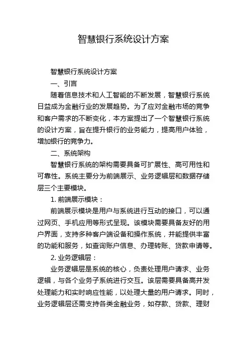 智慧银行系统设计方案,1200字