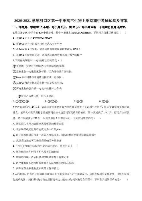 2020-2021学年河口区第一中学高三生物上学期期中考试试卷及答案