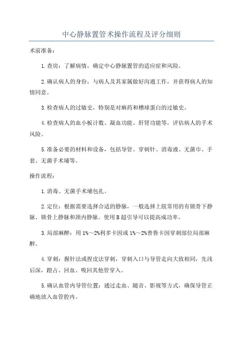 中心静脉置管术操作流程及评分细则