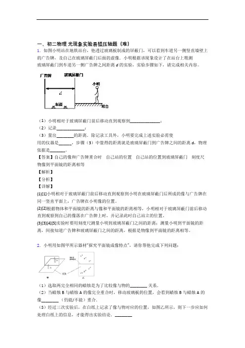 【精选】人教版物理八年级上册 光现象实验单元测试题(Word版 含解析)
