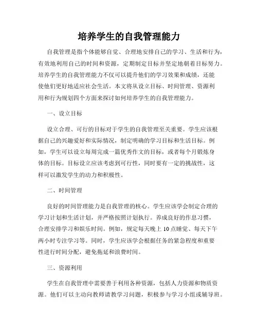 培养学生的自我管理能力