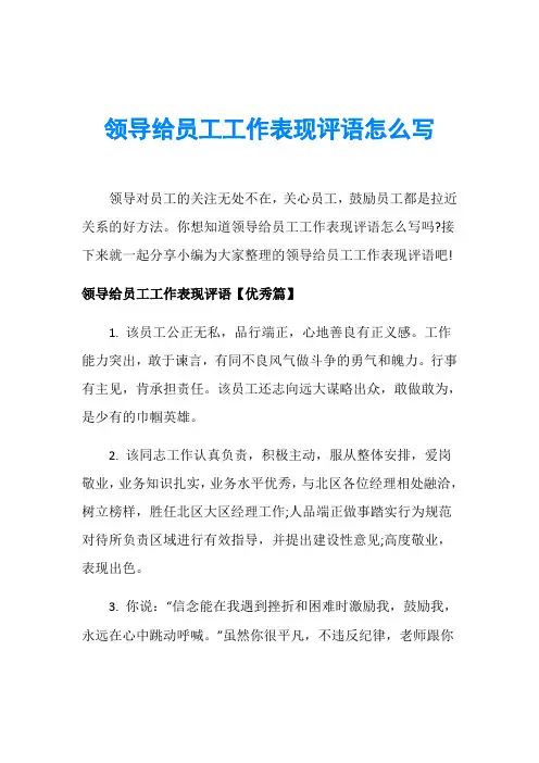 领导给员工工作表现评语怎么写