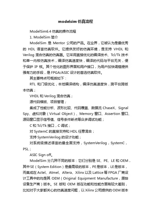 modelsim仿真流程
