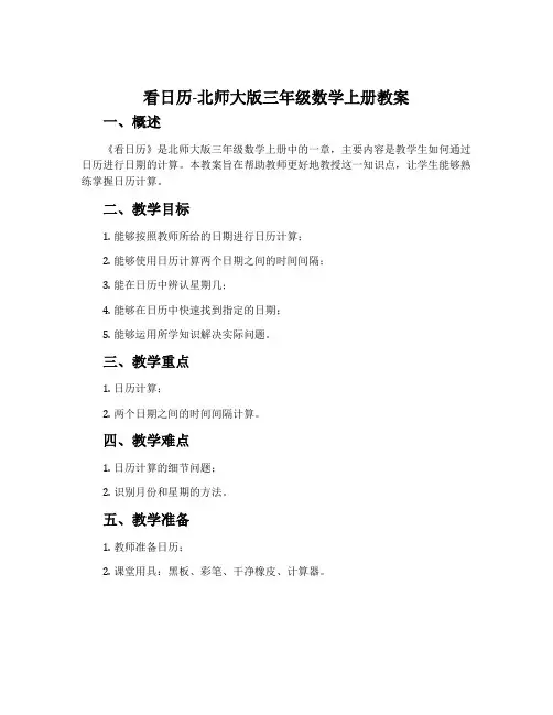 看日历-北师大版三年级数学上册教案