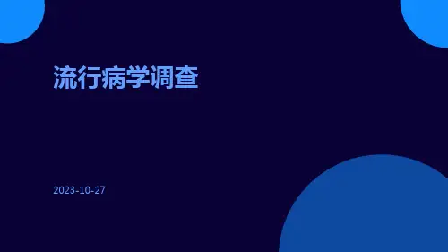 流行病学调查