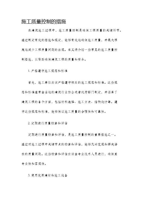 施工质量控制的措施
