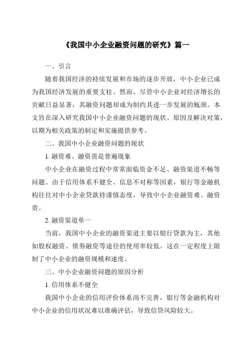 《2024年我国中小企业融资问题的研究》范文