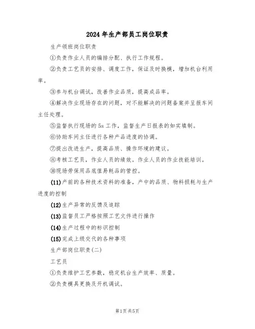 2024年生产部员工岗位职责（二篇）