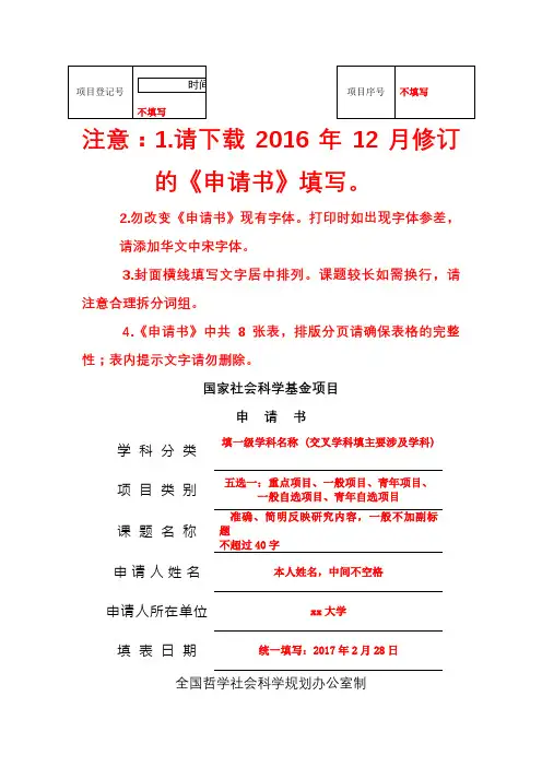 国家社科基金申请介绍模板模板(最新详细版)之欧阳育创编