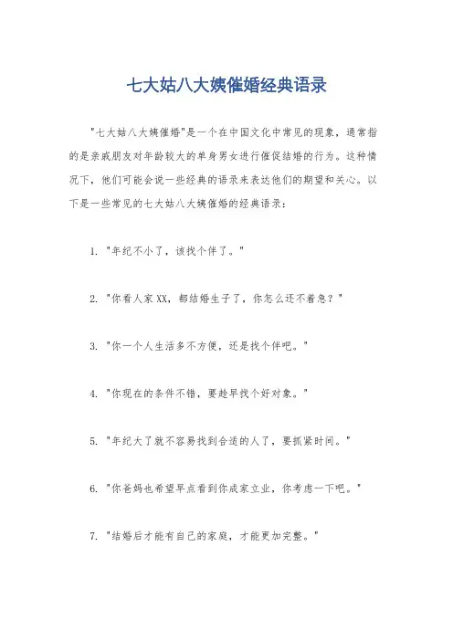 七大姑八大姨催婚经典语录
