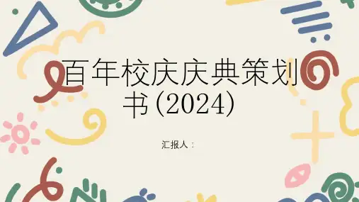 百年校庆庆典策划书(2024)
