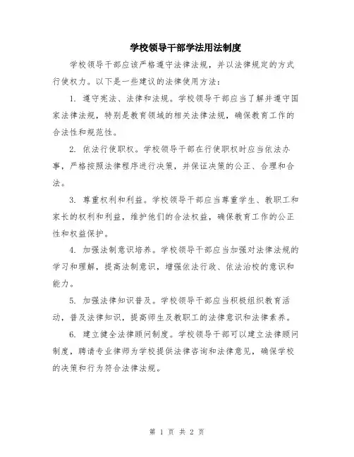 学校领导干部学法用法制度