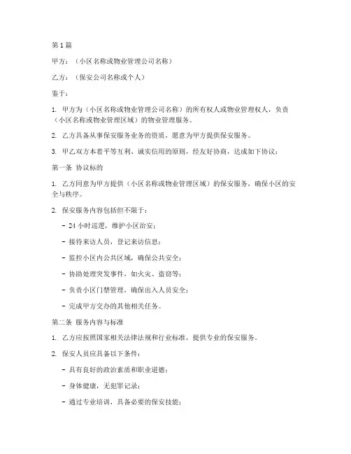 小区保安承包协议书范本(3篇)