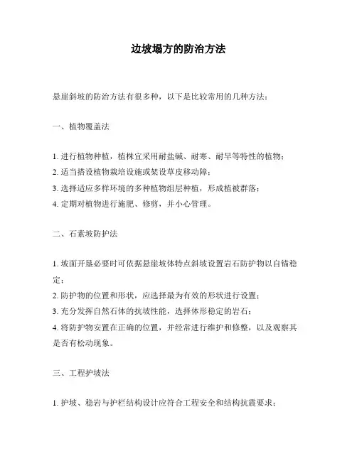 边坡塌方的防治方法