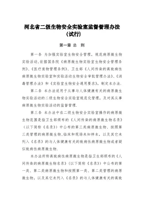 河北省二级生物安全实验室监督管理办法