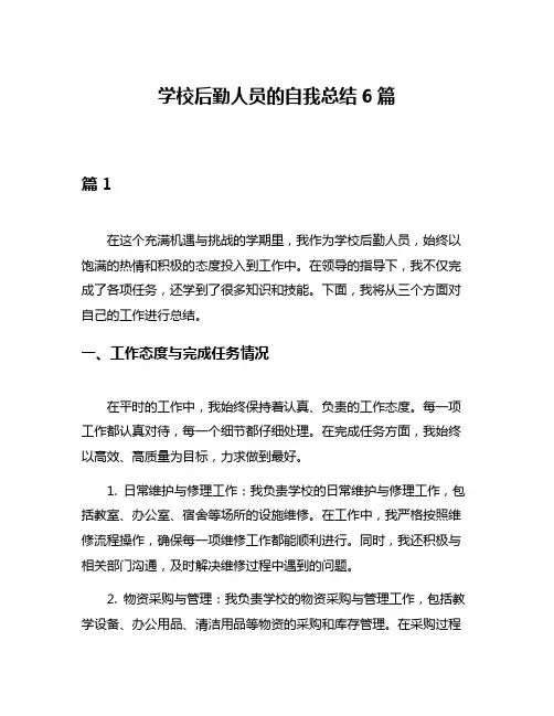 学校后勤人员的自我总结6篇