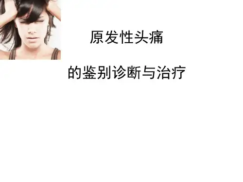 原发性头痛的鉴别诊断